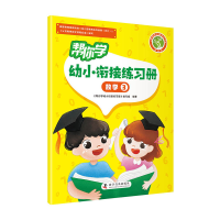 正版新书]帮你学幼小衔接练习册(数学3)/新编家长辅导丛书《帮你