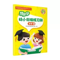 正版新书]帮你学幼小衔接练习册(数学3)/新编家长辅导丛书《帮你
