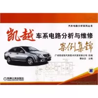 正版新书]凯越车系电路分析与维修案件集锦谭本忠9787111240341