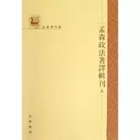 正版新书]孟森政法著译辑刊(上中下)/孟森著作集孟森97871010606