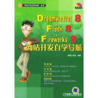 正版新书]Dreamweaver8·Flash8·Fireworks8网站开发自学导航(附