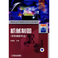 正版新书]机械制图-(非机械类专业)刘魁敏9787111207184