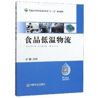 正版新书]食品低温物流谢晶 编9787109253278