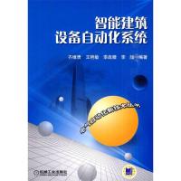 正版新书]智能建筑设备自动化系统齐维贵9787111294528