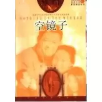 正版新书]空镜子万方9787106018573
