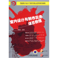 正版新书]室内设计与制作实务项目教程楼滨9787111266549