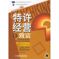 正版新书]特许经营致富:寻找、开办并成功经营特许加盟店宝典(
