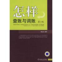 正版新书]怎样查账与账帐(D2版)贺志东9787111103134