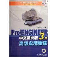 正版新书]ProENGINEER中文野火版3.0(高级应用教程)詹友刚9787