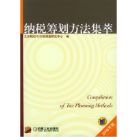 正版新书]纳税筹划方法集萃(2005年版)北京税收与市场调查研究中