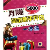 正版新书]月赚5000(淘宝新手开店一本通)麓山文化9787111308317