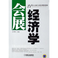 正版新书]会展经济学孙明贵9787111183259