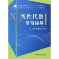 正版新书]线性代数学习指导冯大光 李丽锋9787109174122