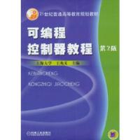 正版新书]可编程控制器教程(第2版)[本科教材]压兆义 著978