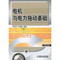 正版新书]电动与电力拖动基础刘翠玲 孙晓荣9787111290919