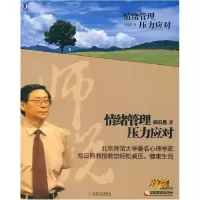 正版新书]情绪管理压力应对郑日昌9787111231707