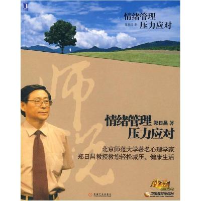 正版新书]情绪管理压力应对郑日昌9787111231707