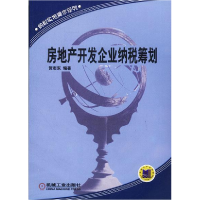 正版新书]房地产开发企业纳税筹划/纳税实务操作系列贺志东97871
