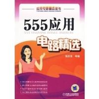 正版新书]555应用电路精选张庆双9787111290834