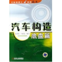正版新书]汽车构造底盘篇冯能莲 编;纪常伟9787111182702