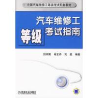 正版新书]汽车维修工等级考试指南刘仲国9787111281658