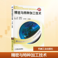 正版新书]精密与特种加工技术张建华 编9787111121084