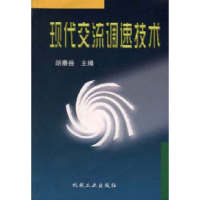 正版新书]现代交流调速技术胡崇岳9787111065319