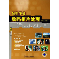 正版新书]轻松学会数码相片处理-[Photoshop]杨晓荣978711118458