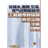 正版新书]给排水、暖通、空调、燃气及防腐绝热工程概预算编制典