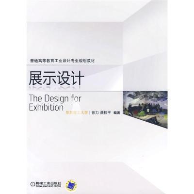 正版新书]展示设计徐力9787111267324