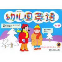 正版新书]幼儿园英语:大班幼儿英语教育研究中心9787111114802