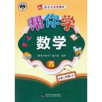 正版新书]小学二年级(上)-BJ-帮你学数学-配合北京版教材本社978