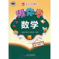正版新书]小学二年级(上)-BJ-帮你学数学-配合北京版教材本社978