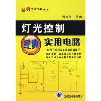 正版新书]灯光控制经典实用电路张庆双9787111214199