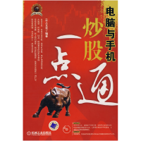 正版新书]电脑与手机炒股一点通云上文化9787111252498
