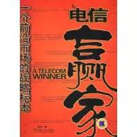 正版新书]电信赢家:一个前沿市场的战略标本胡泳9787111179870