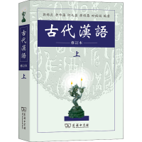 正版新书]古代汉语 上 修订本郭锡良 等 编9787100026024