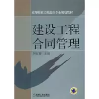 正版新书]建设工程合同管理何红锋9787111180944