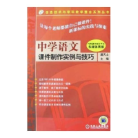 正版新书]中学语文课件制作实例与技巧(多媒体黑板)(信息技术