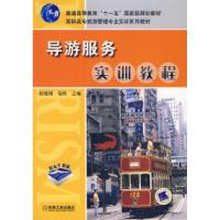 正版新书]导游服务实训教程张晓娟 程伟9787111233862