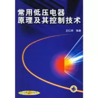 正版新书]常用低压电器原理及其控制技术、王仁祥9787111089940