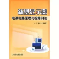 正版新书]新型显示器电源电路原理与检修问答白川9787111272656