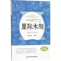 正版新书]星际木刻饶忠华9787110093054