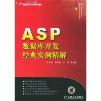 正版新书]ASP数据库开发经典实例精解(附光盘)陈永强//谢维成//