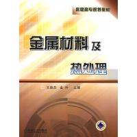 正版新书]金属材料及热处理王英杰//金升9787111182887