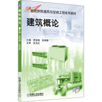 正版新书]建筑概论贾丽明 等主编9787111149262