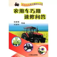 正版新书]农用车巧用速修问答张新德9787111305439
