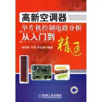 正版新书]高新空调器单片机控制电路分析从入门到精通肖凤明 于