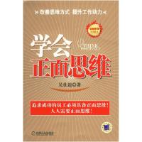 正版新书]学会正面思维吴仕逵9787111201205