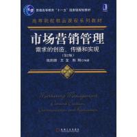 正版新书]市场营销管理-需求的创造、传播和实现 第2版钱旭潮978